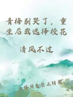 青梅别哭了，重生后我选择校花