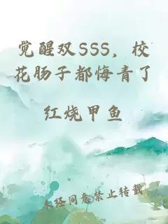 觉醒双SSS，校花肠子都悔青了