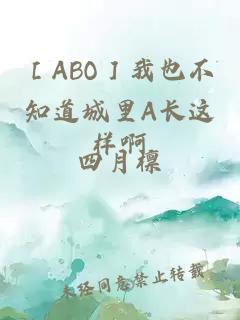 ［ABO］我也不知道城里A长这样啊