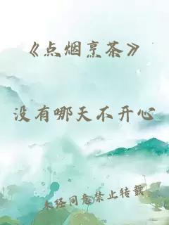 《点烟烹茶》