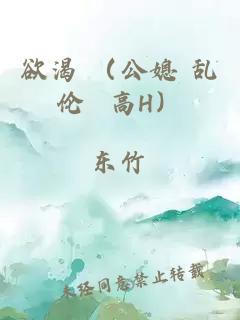 欲渴 （公媳 乱伦 高H）