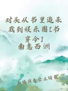 对头从书里追杀我到娱乐圈[书穿今]