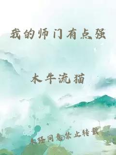 我的师门有点强