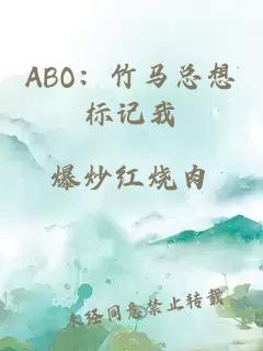 ABO：竹马总想标记我