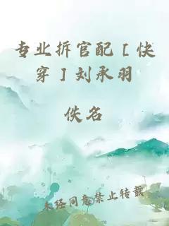 专业拆官配［快穿］刘承羽