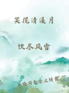 笑揽清溪月