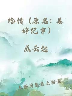 馋情 (原名: 姜婷纪事)