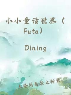 小小童话世界（Futa）