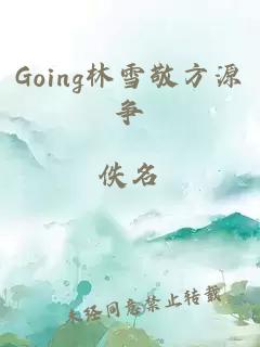 Going林雪敬方源争