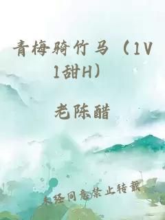 青梅骑竹马（1V1甜H）