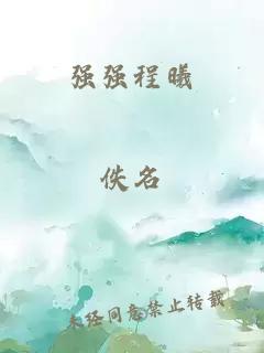 强强程曦