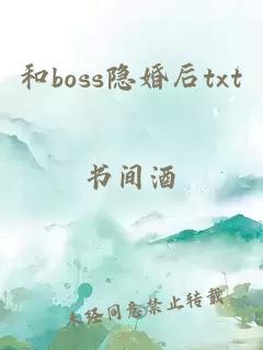 和boss隐婚后txt