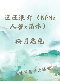 汪汪滚开（NPHx人兽x简体）