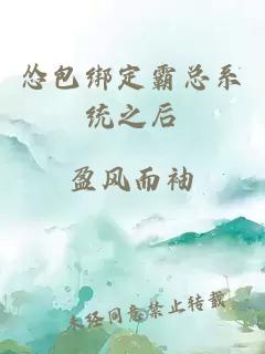 怂包绑定霸总系统之后