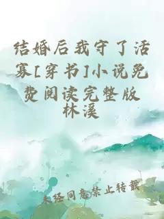 结婚后我守了活寡[穿书]小说免费阅读完整版