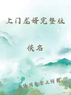 上门龙婿完整版