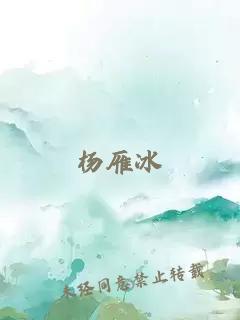 杨雁冰