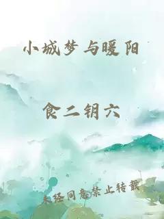 小城梦与暖阳