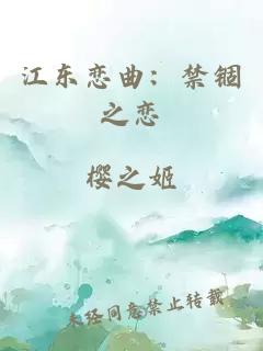 江东恋曲：禁锢之恋