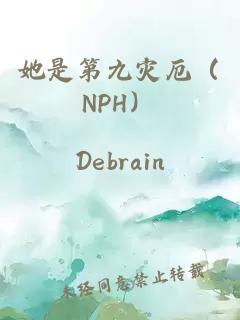 她是第九灾厄（NPH）