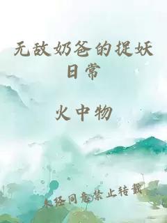 无敌奶爸的捉妖日常