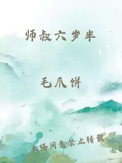 师叔六岁半