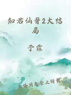 知君仙骨2大结局