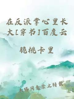 在反派掌心里长大[穿书]百度云