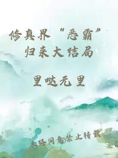 修真界“恶霸”归来大结局