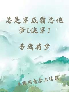 总是穿成霸总他爹[快穿]