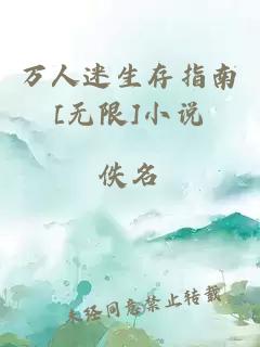 万人迷生存指南[无限]小说