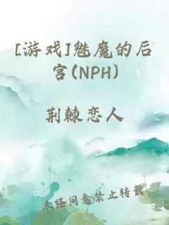 [游戏]魅魔的后宫(NPH)