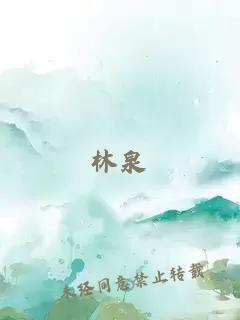 林泉