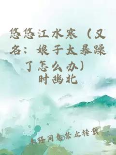 悠悠江水寒（又名：娘子太暴躁了怎么办）