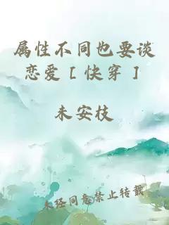 属性不同也要谈恋爱［快穿］