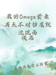 我的Omega前妻有点不对劲虞默沈疏雨