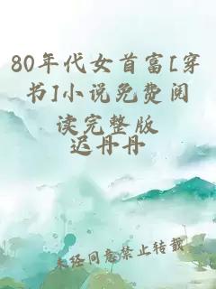 80年代女首富[穿书]小说免费阅读完整版